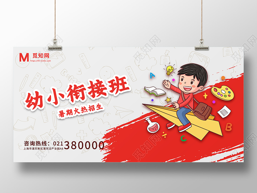 白色卡通风幼小衔接暑假班展板