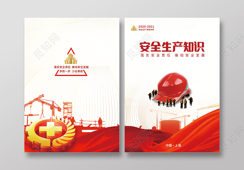 红色商业安全生产知识员工安全知识学习2张画册封面安全安全生产画册手册宣传封面