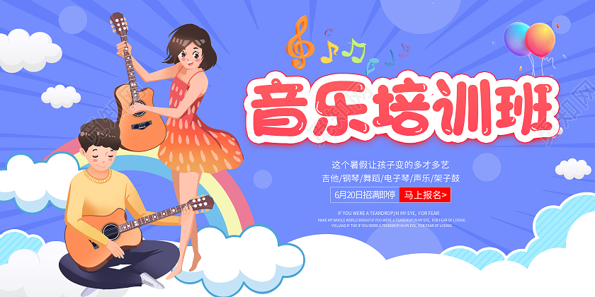 蓝色卡通音乐培训班音乐暑假班展板
