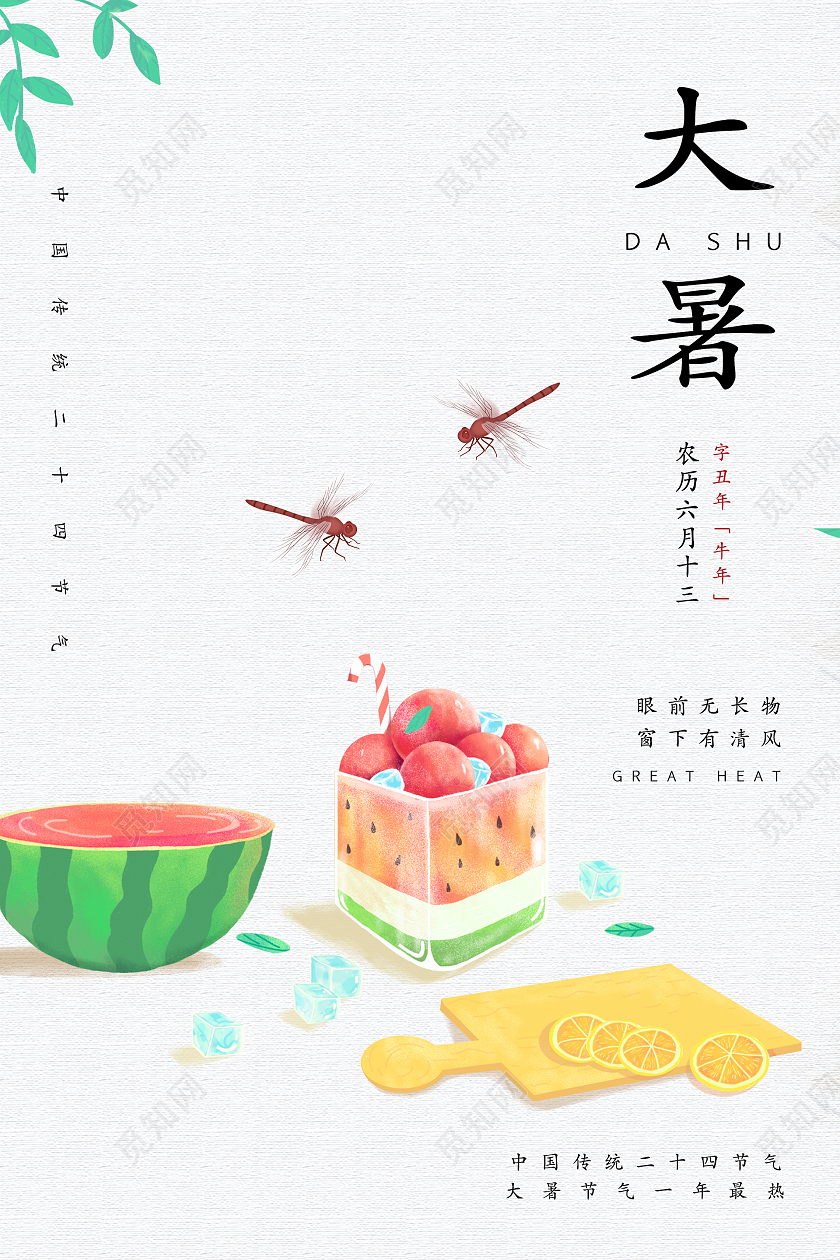简约清新二十四节气大暑海报