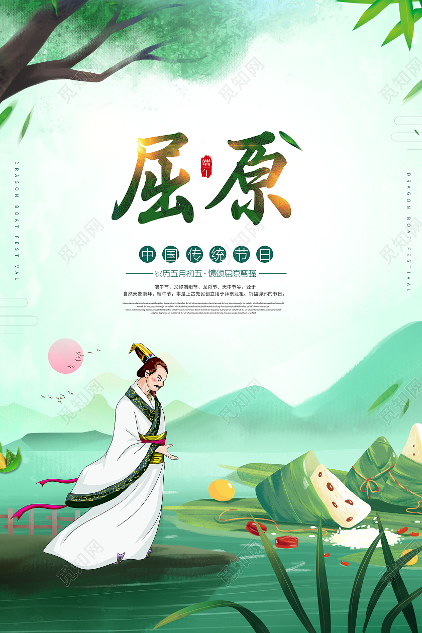简约纪念屈原端午节宣传海报设计