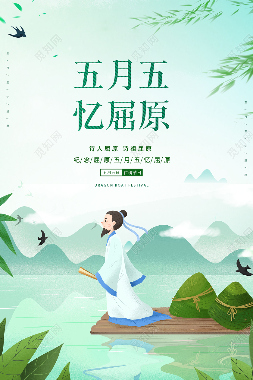 创意五月五忆屈原纪念屈原端午节宣传海报设计