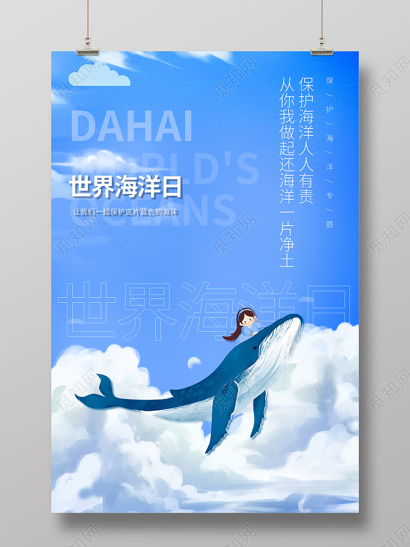 蓝色卡通世界海洋日保护海洋海报