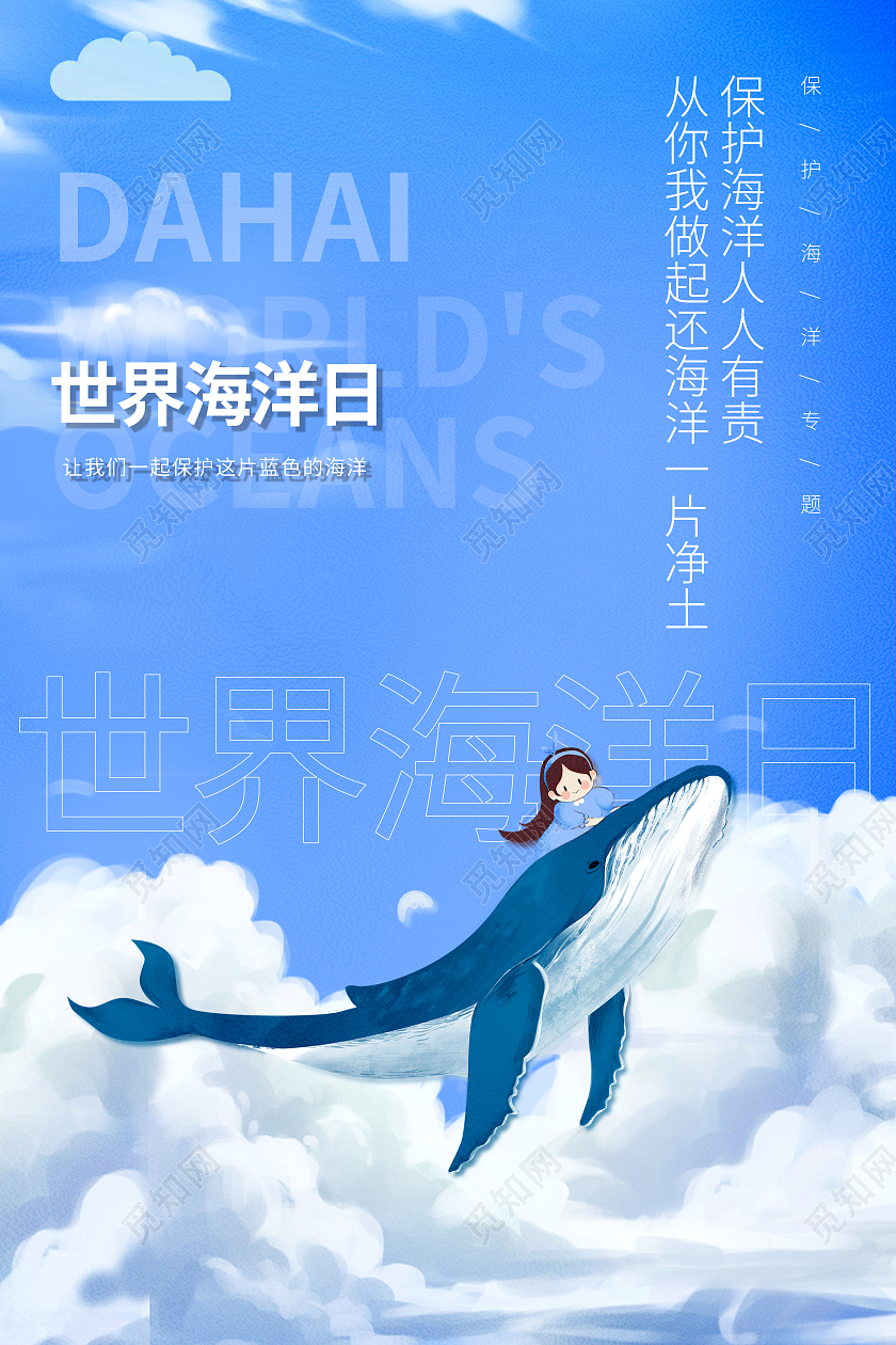 蓝色卡通世界海洋日保护海洋海报