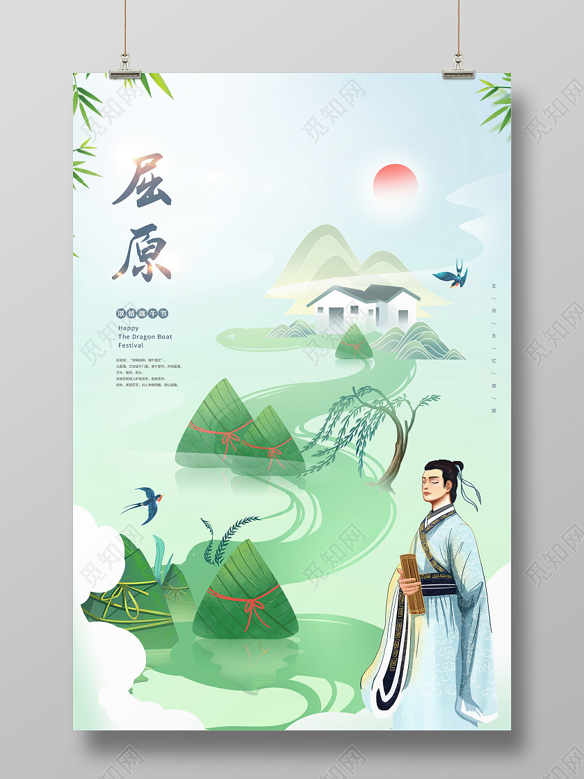 简约纪念屈原端午节宣传海报设计