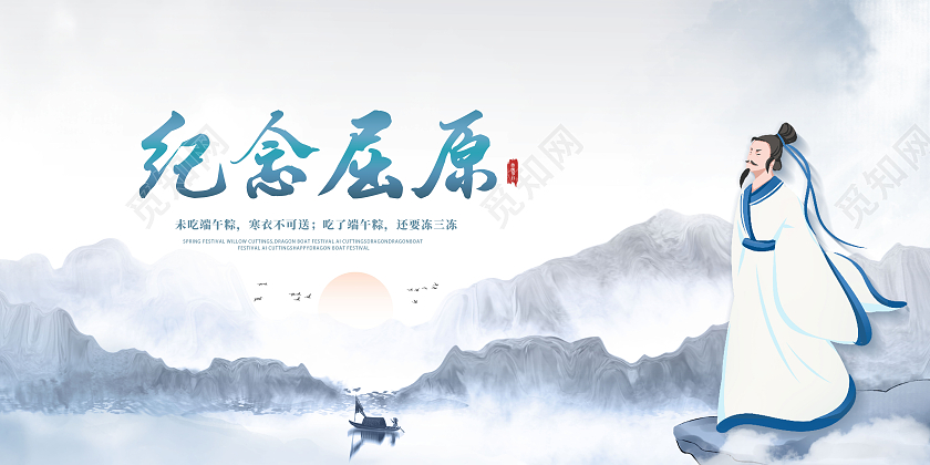 中国风水墨纪念屈原诗人屈原端午节宣传展板设计