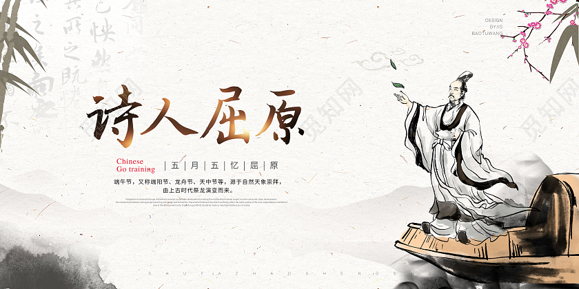 简约纪念屈原诗人屈原端午节宣传展板
