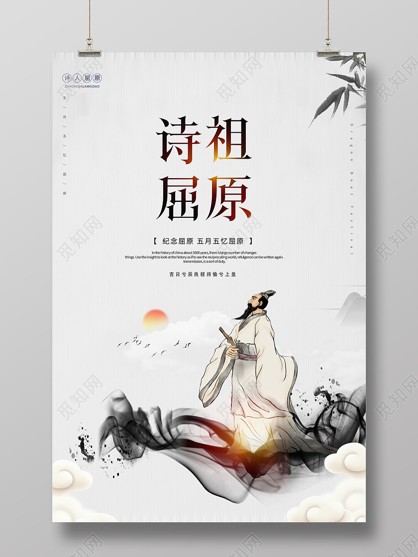 简约诗祖屈原纪念屈原端午节宣传海报设计