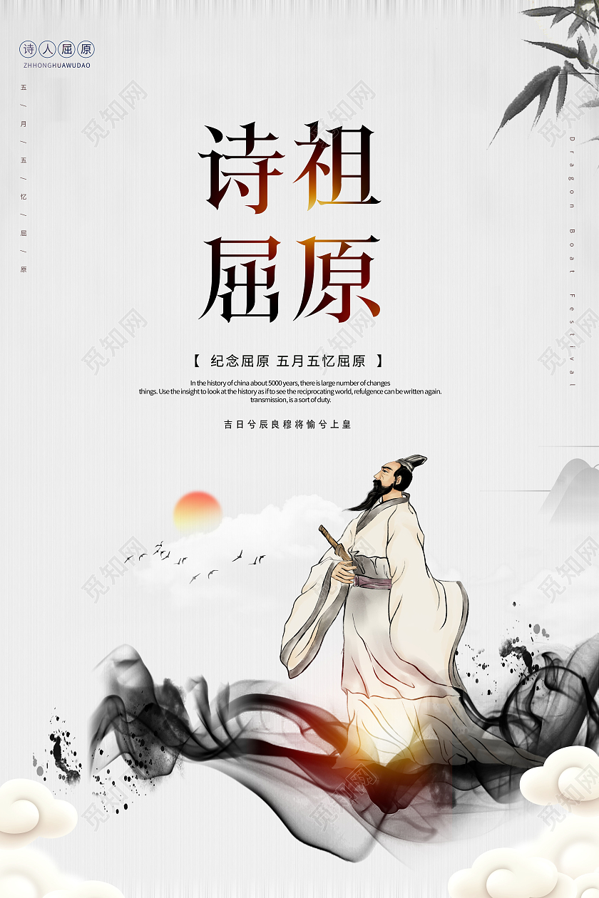 简约诗祖屈原纪念屈原端午节宣传海报设计