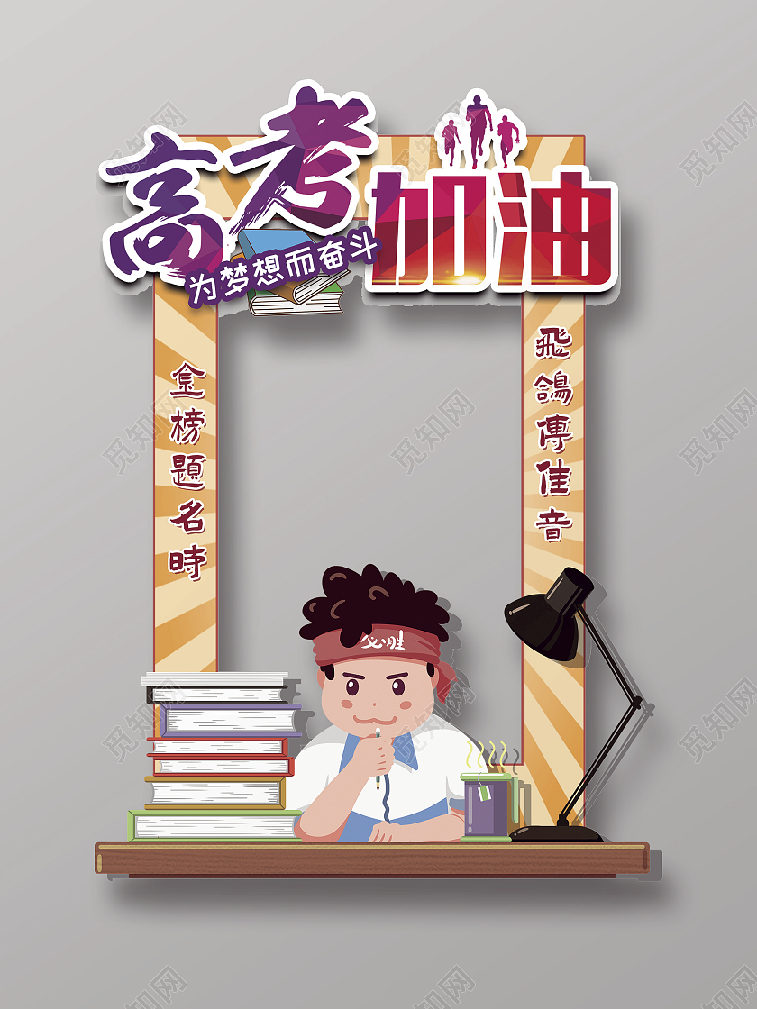 高考加油为梦想而战高考卡通拍照框高考毕业季拍照框