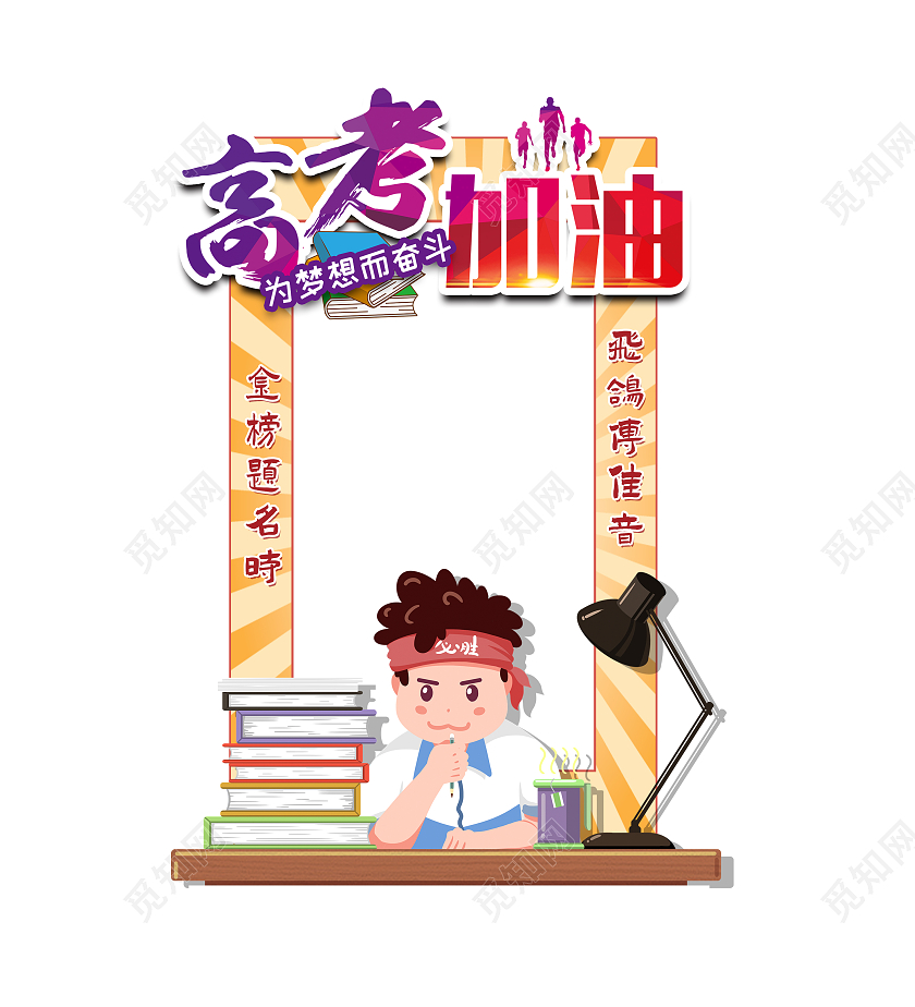 高考加油为梦想而战高考卡通拍照框高考毕业季拍照框