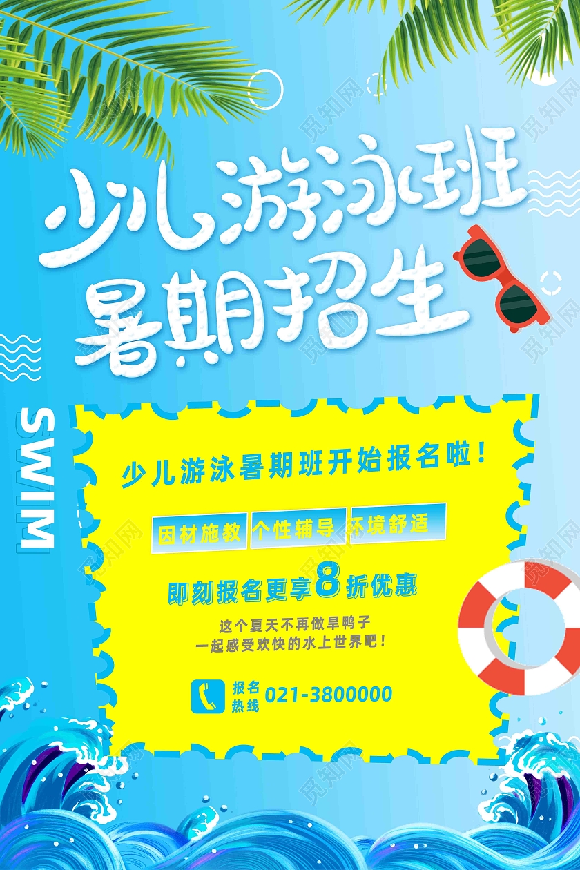 蓝色卡通少儿游泳班暑期招生游泳暑假班海报