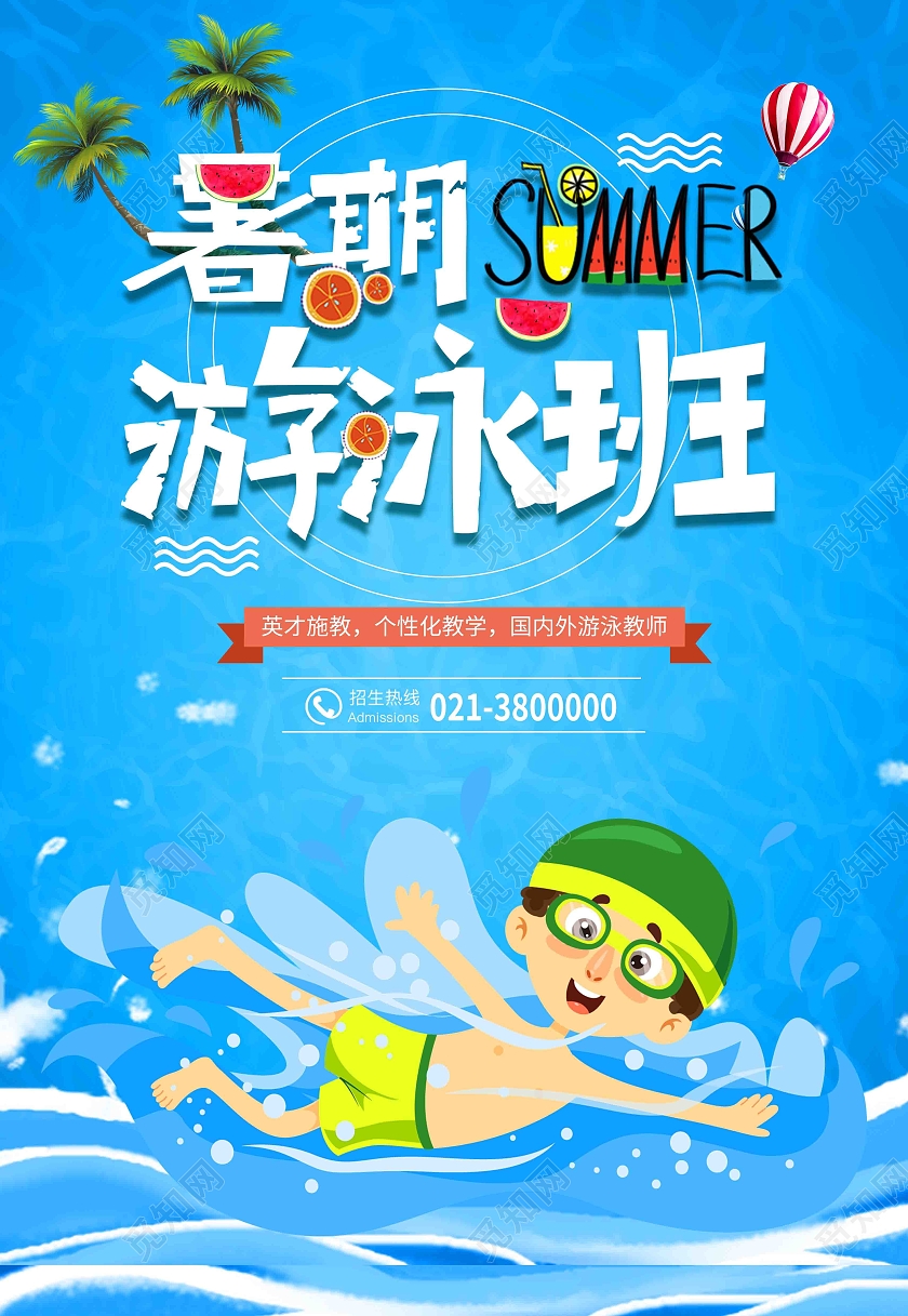 蓝色卡通暑期游泳班游泳暑假班海报