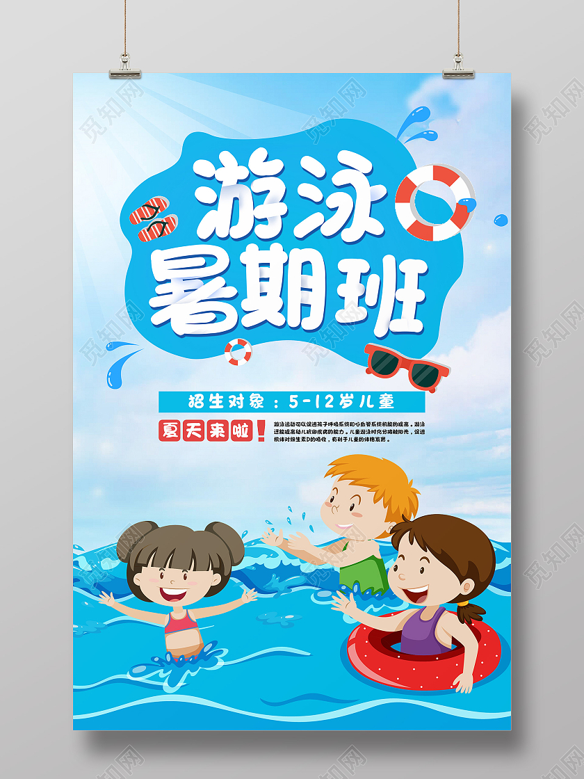 蓝色卡通游泳暑期班游泳暑假班海报