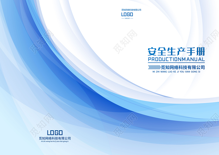 蓝色简约安全生产手册安全生产画册手册宣传封面