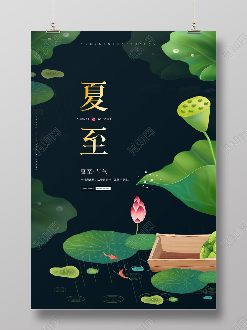 简约大气荷花二十四节气夏至节气宣传海报二十四节气24节气夏至