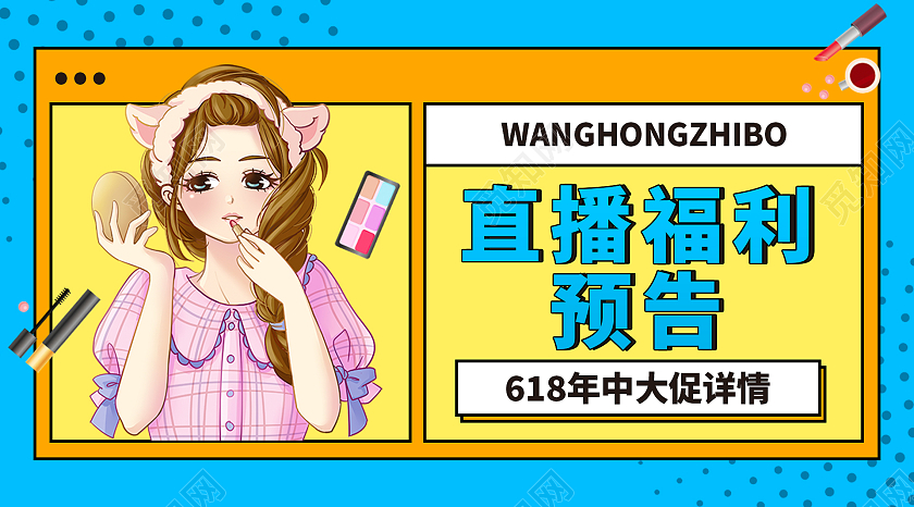 蓝色直播福利预告微信公众号封面618直播微信公众号