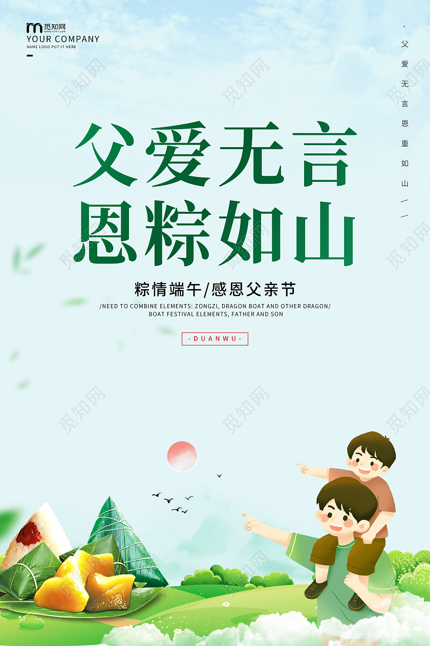 浅绿色简约父爱无言恩粽如山端午父亲节海报端午节遇上父亲节