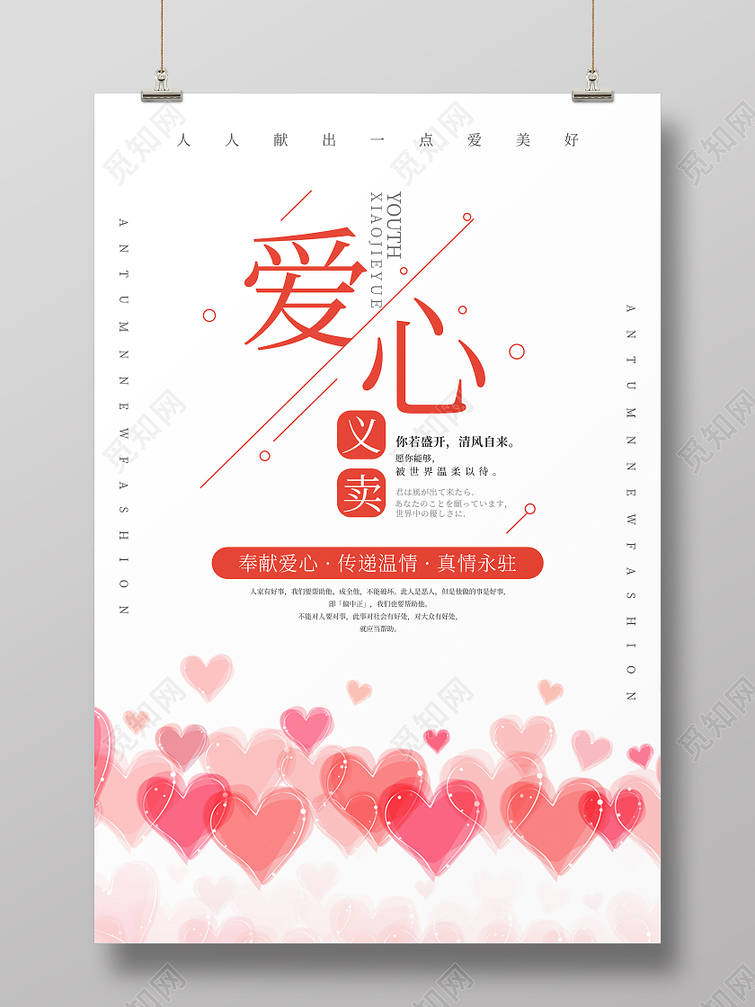 红色爱心清新大气爱心义卖海报