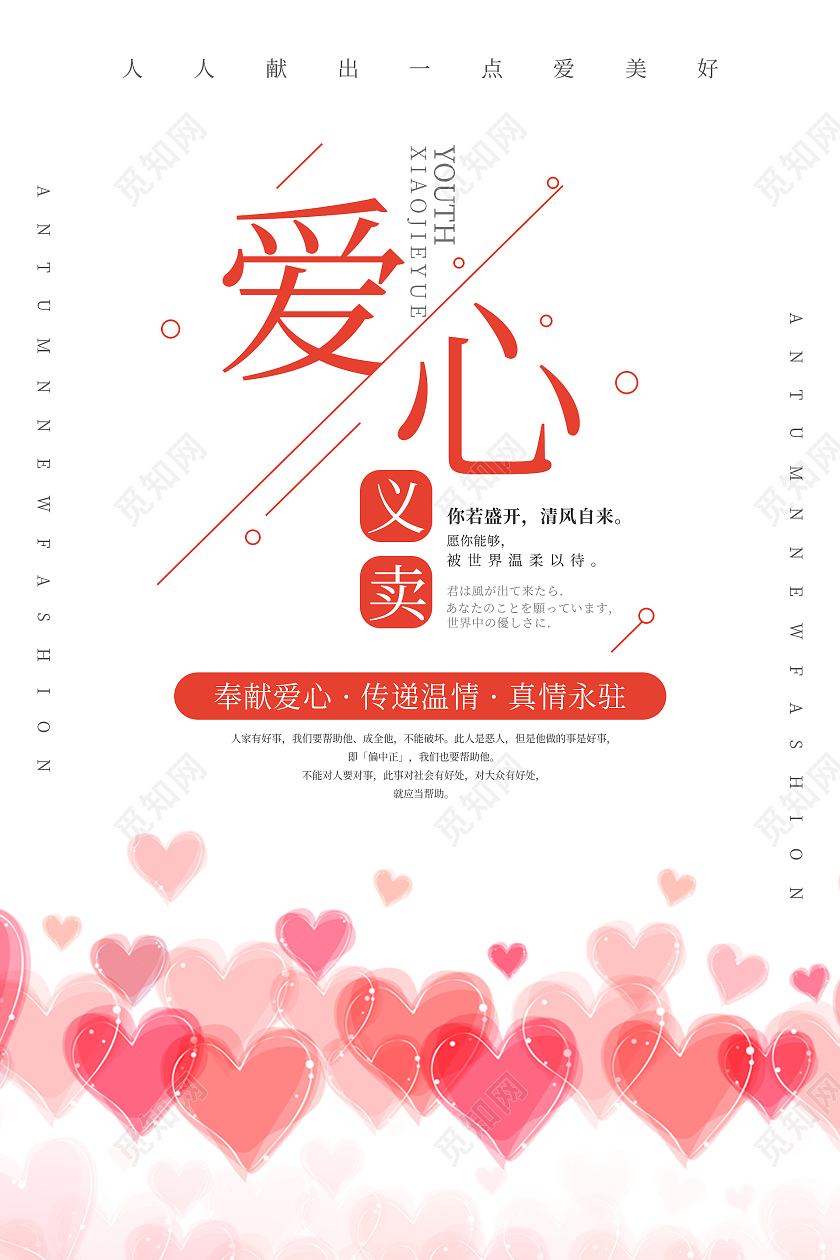 红色爱心清新大气爱心义卖海报