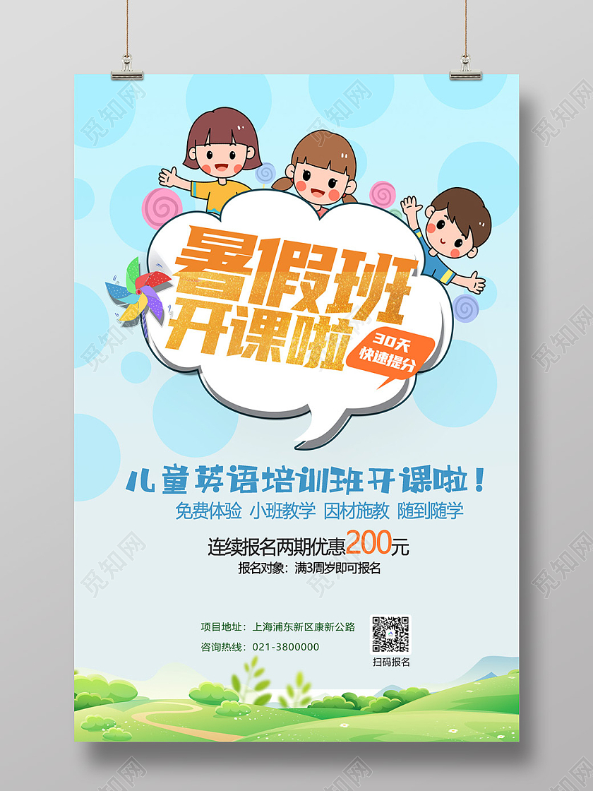 蓝色卡通暑假班开课啦海报