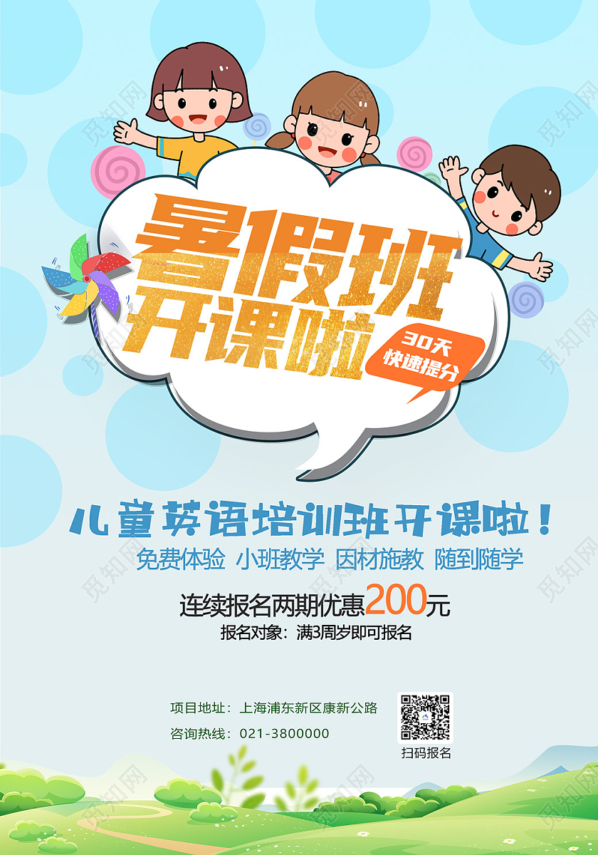 蓝色卡通暑假班开课啦海报