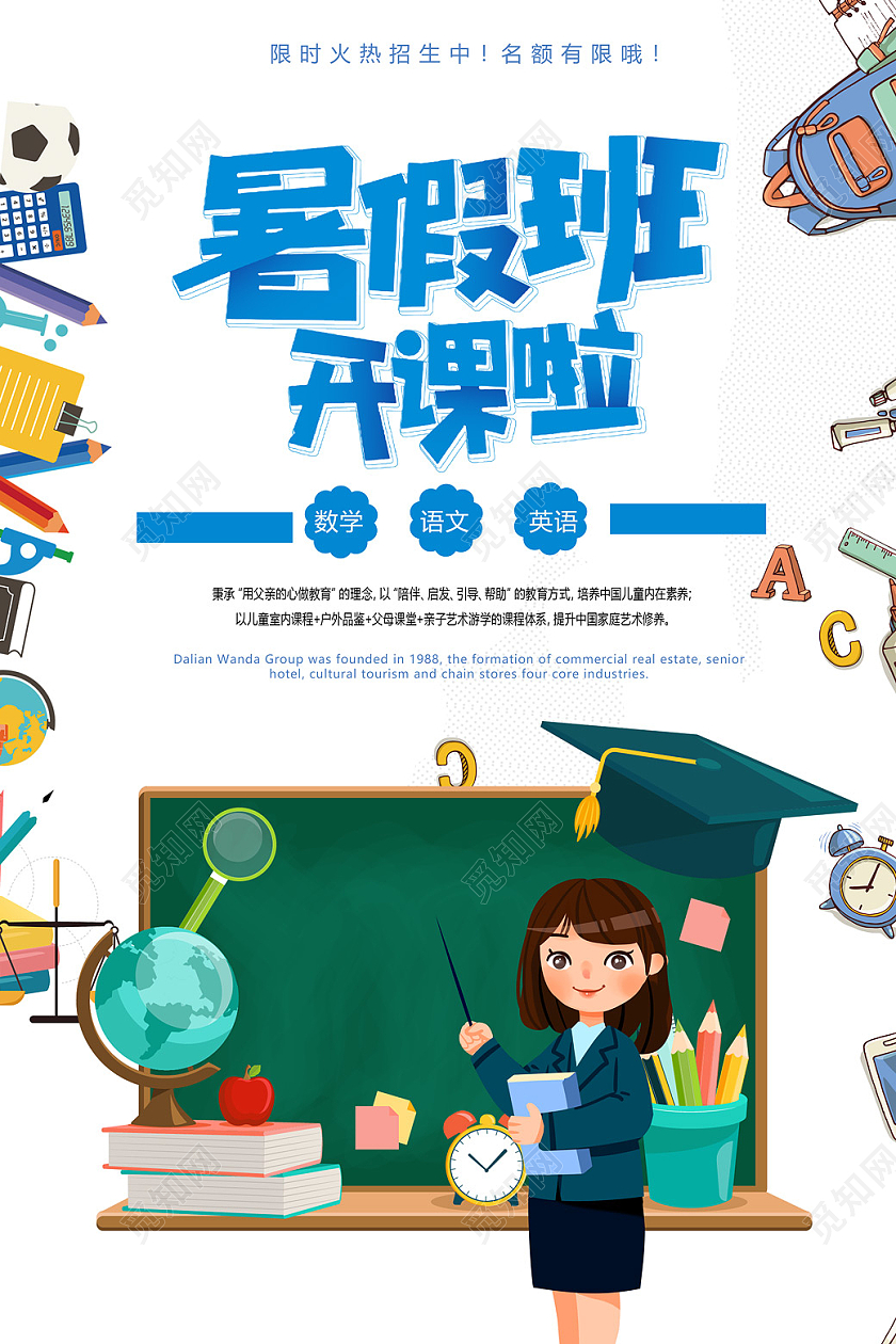 蓝色卡通暑假班开课啦海报