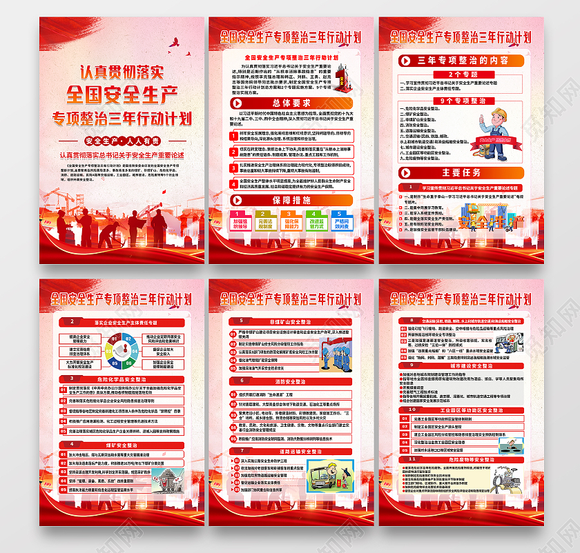粉色水彩全国安全生产月安全生产专项整治三年行动宣传栏