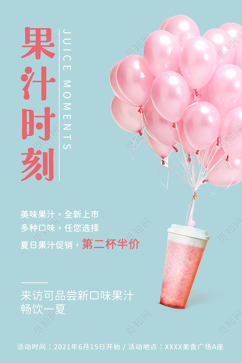 蓝色简约果汁时刻果汁促销海报