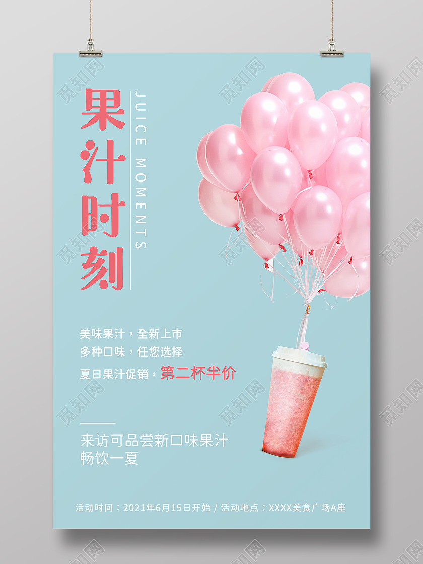 蓝色简约果汁时刻果汁促销海报