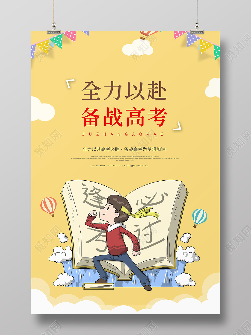 创意备战高考全力以赴备战高考海报