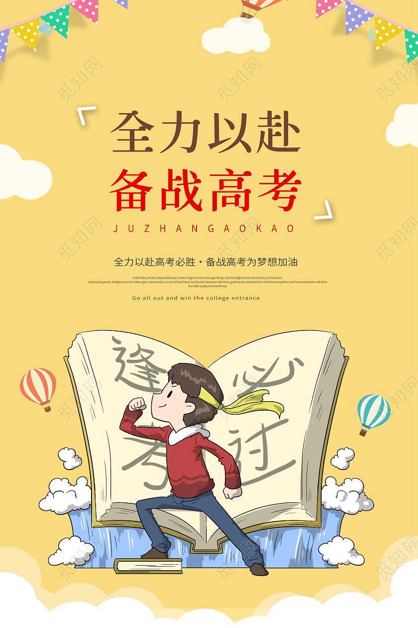 创意备战高考全力以赴备战高考海报