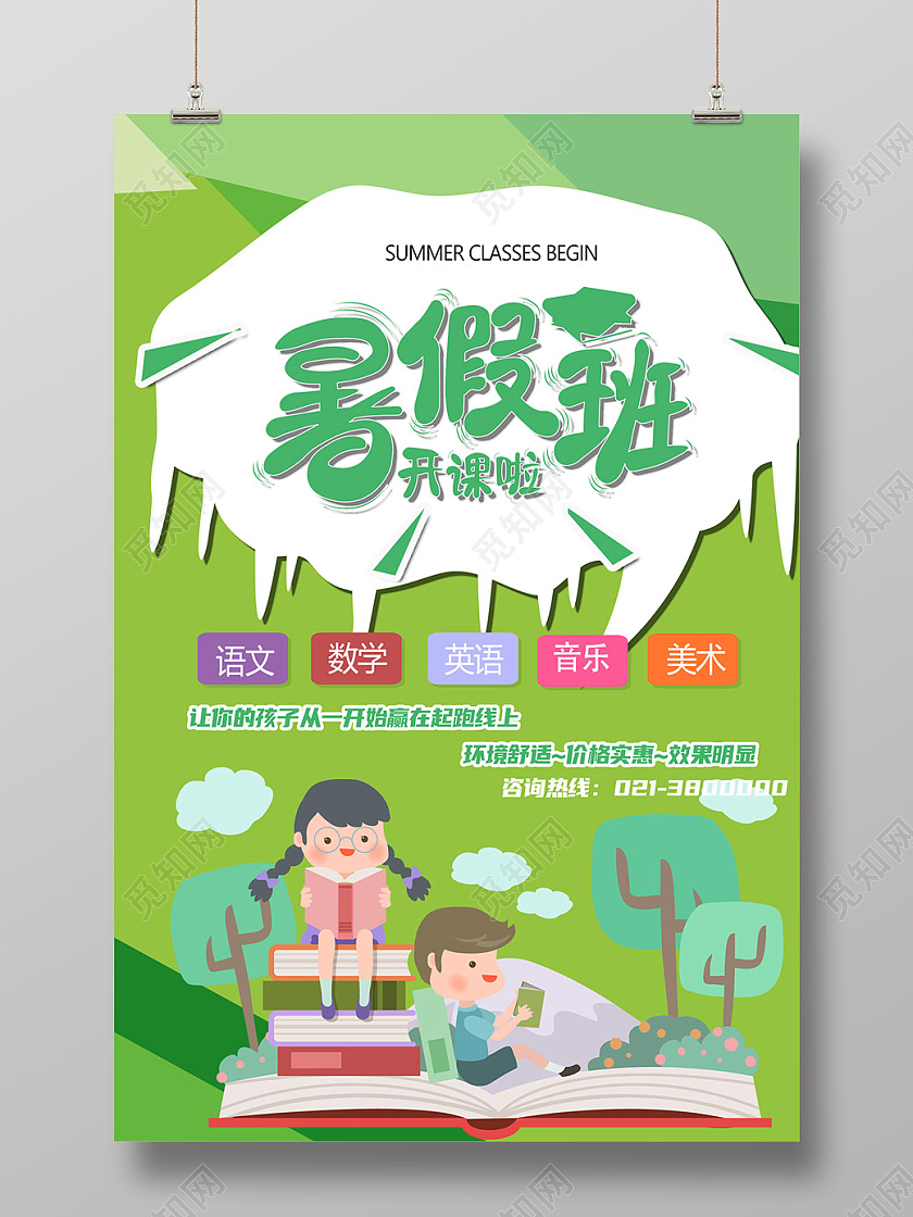 绿色卡通暑假班开课啦海报