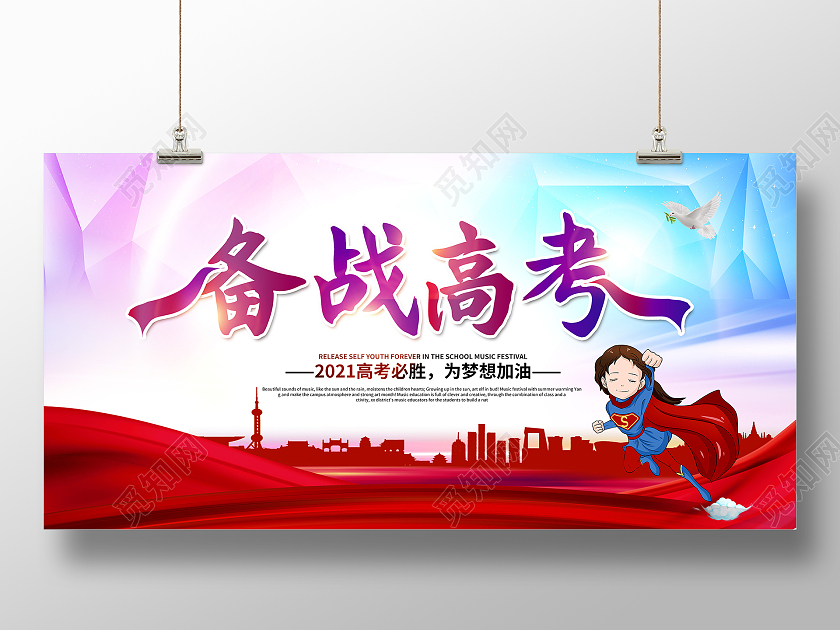 备战高考全力以赴备战高考高考加油备战高考展板