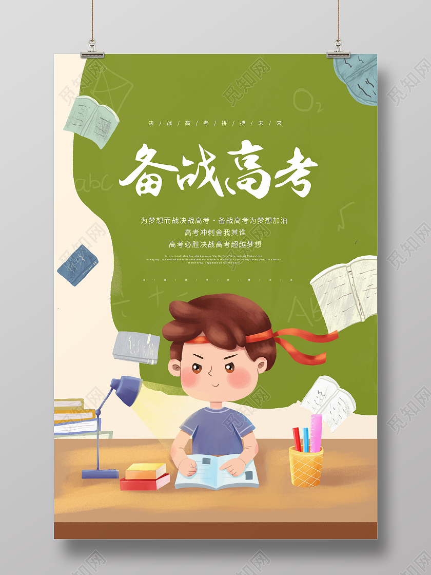 创意备战高考全力以赴备战高考海报