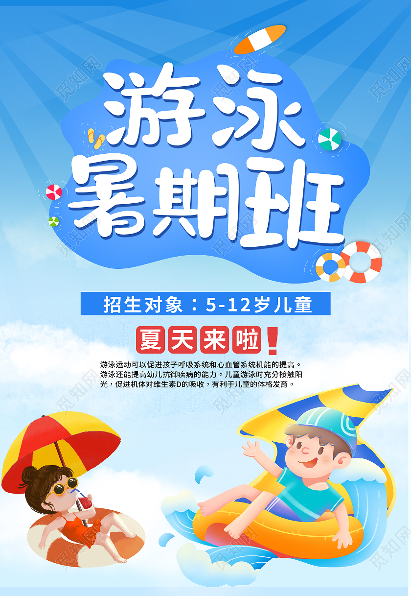 蓝色卡通游泳假期班海报游泳暑假班