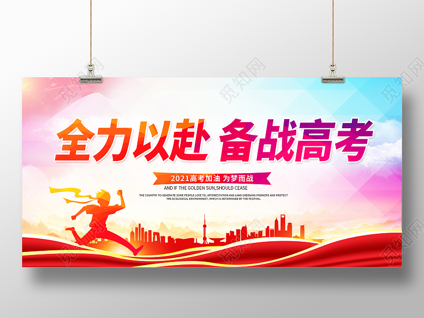 备战高考全力以赴备战高考高考加油备战高考展板