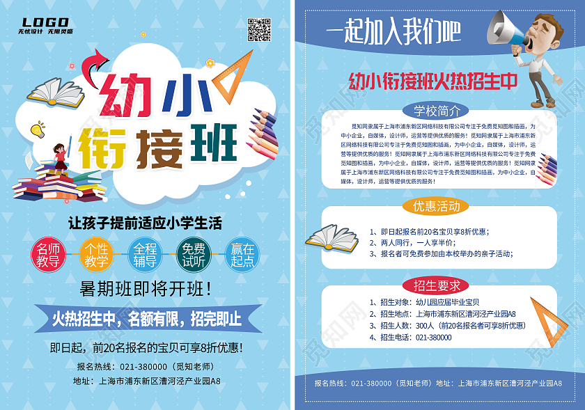 蓝色卡通风幼小衔接暑假班宣传单