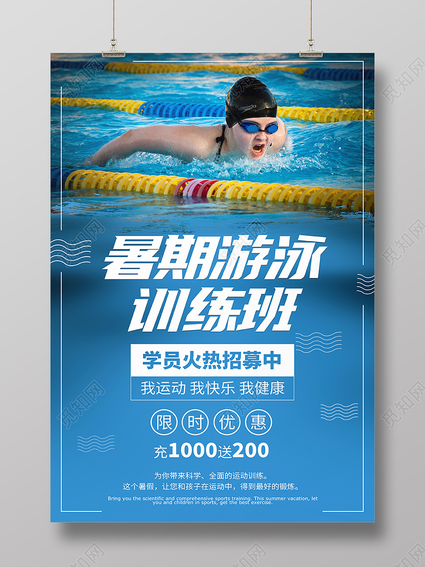 蓝色游泳招生海报游泳暑假班