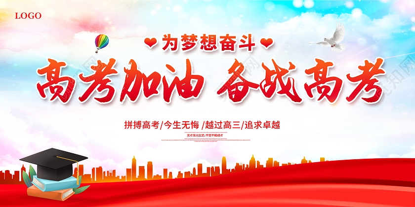 备战高考全力以赴备战高考高考加油备战高考展板