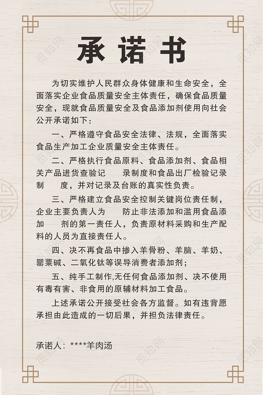 复古边框复古底承诺书制度食品安全信息公示栏