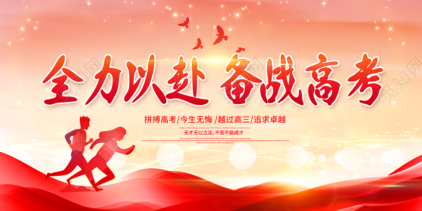 备战高考全力以赴备战高考高考加油备战高考展板