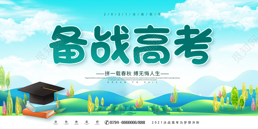 绿色卡通高考备战高考全力以赴备战高考高考加油备战高考展板
