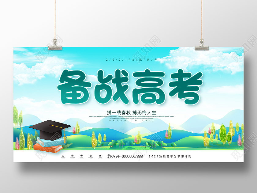 绿色卡通高考备战高考全力以赴备战高考高考加油备战高考展板