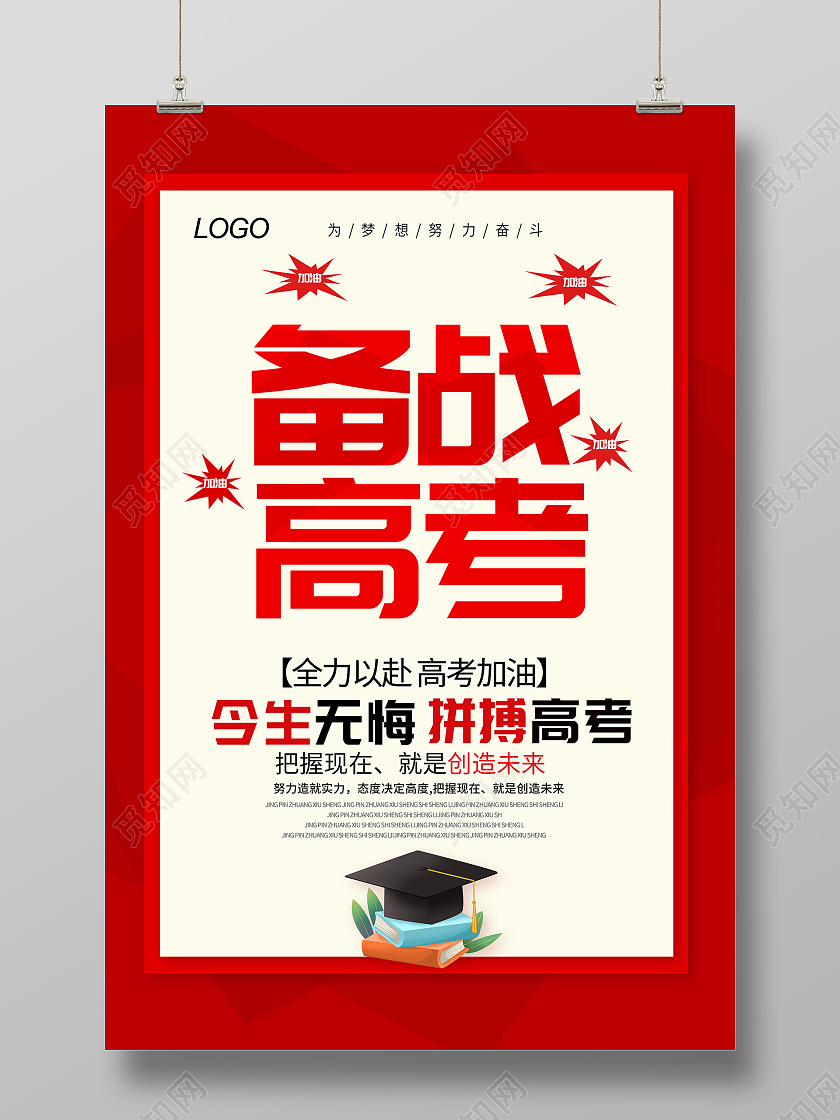红色高考备战高考全力以赴备战高考高考加油备战高考海报