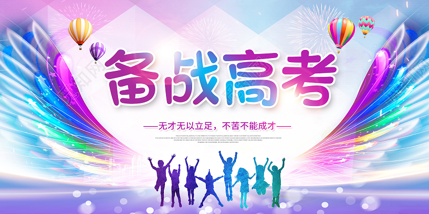 炫彩高考备战高考全力以赴备战高考高考加油备战高考展板