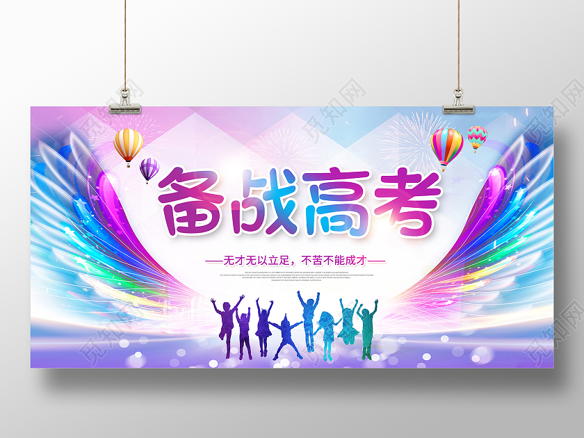 炫彩高考备战高考全力以赴备战高考高考加油备战高考展板