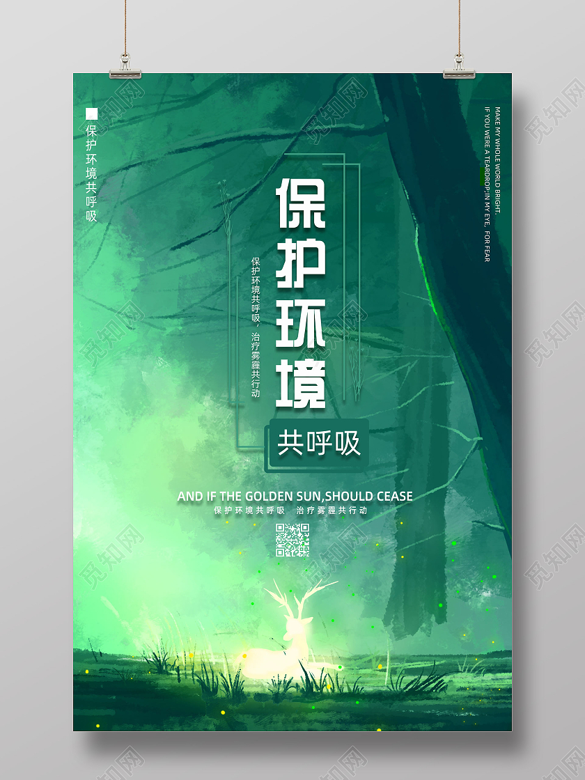 绿色唯美手绘森林保护环境共呼吸环境标语海报