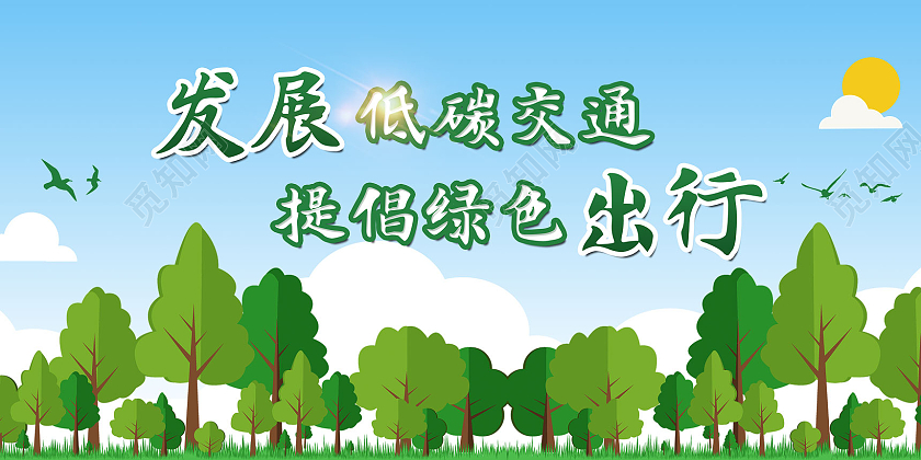 蓝天绿树卡通手绘发展低碳交通提倡绿色出行环境标语展板