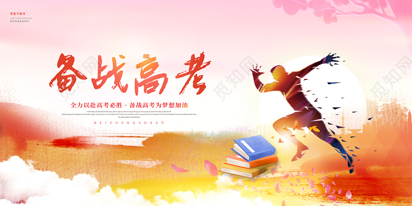 备战高考高考加油备战高考展板